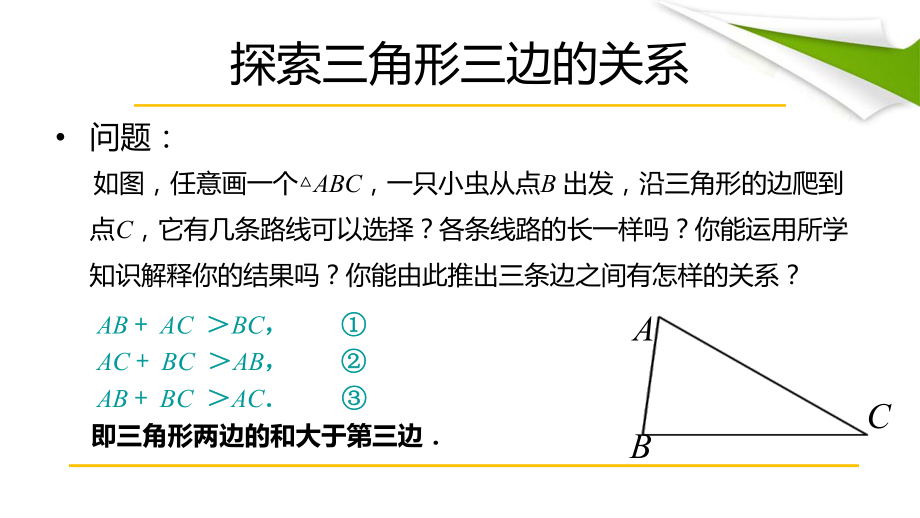 三角形三边关系定理ppt课件.ppt_第2页