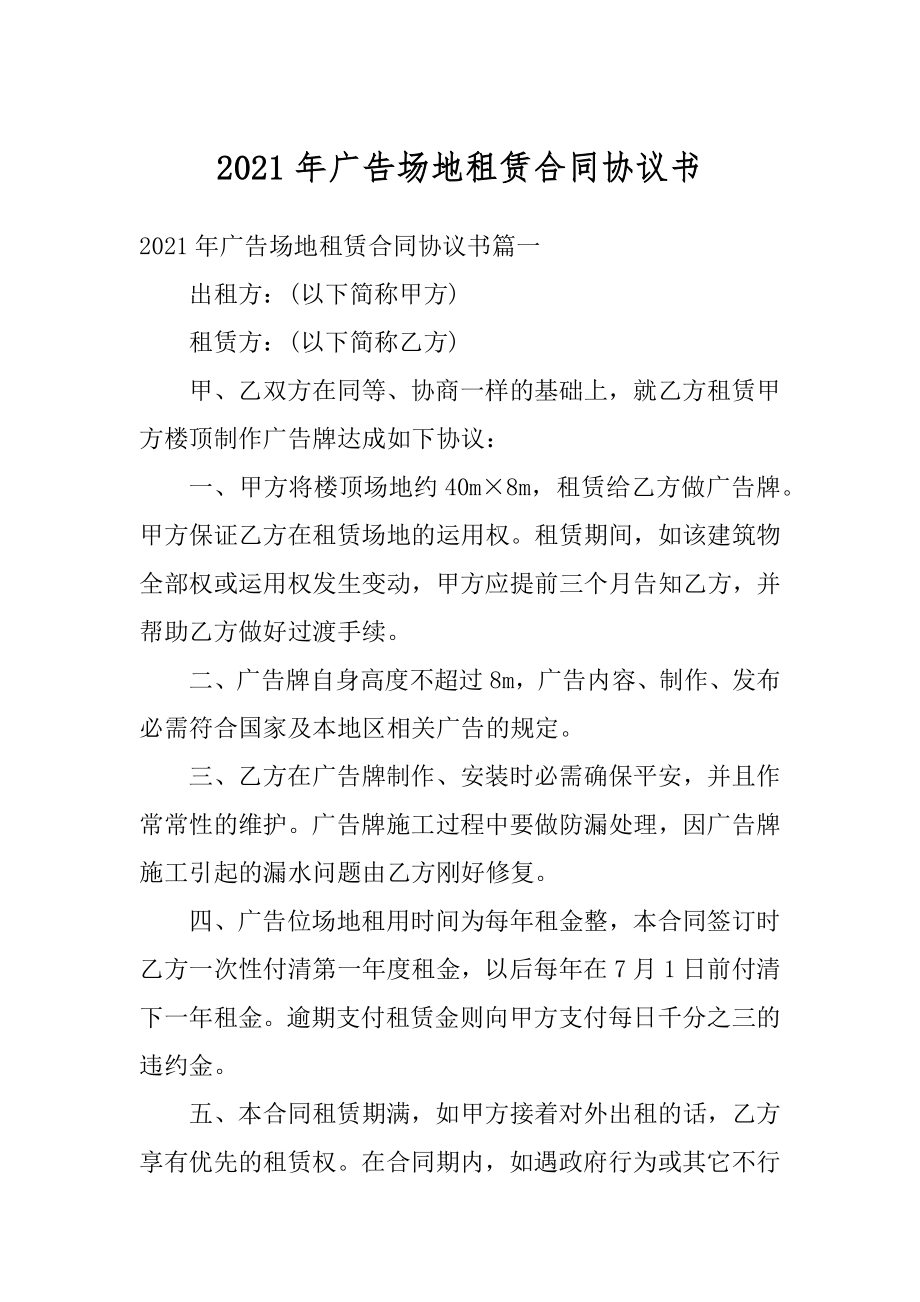 2021年广告场地租赁合同协议书优质.docx_第1页