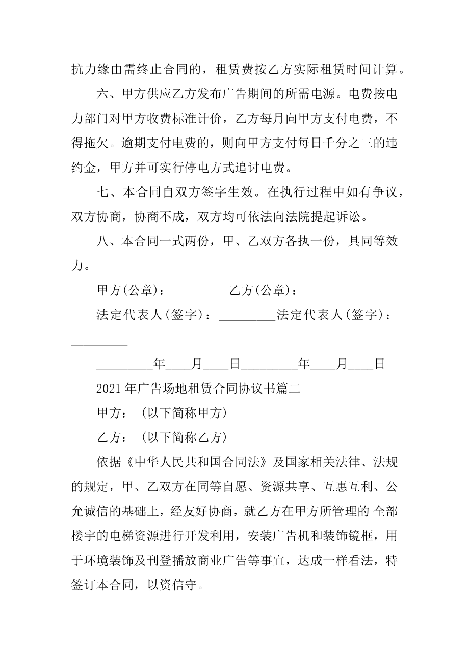 2021年广告场地租赁合同协议书优质.docx_第2页