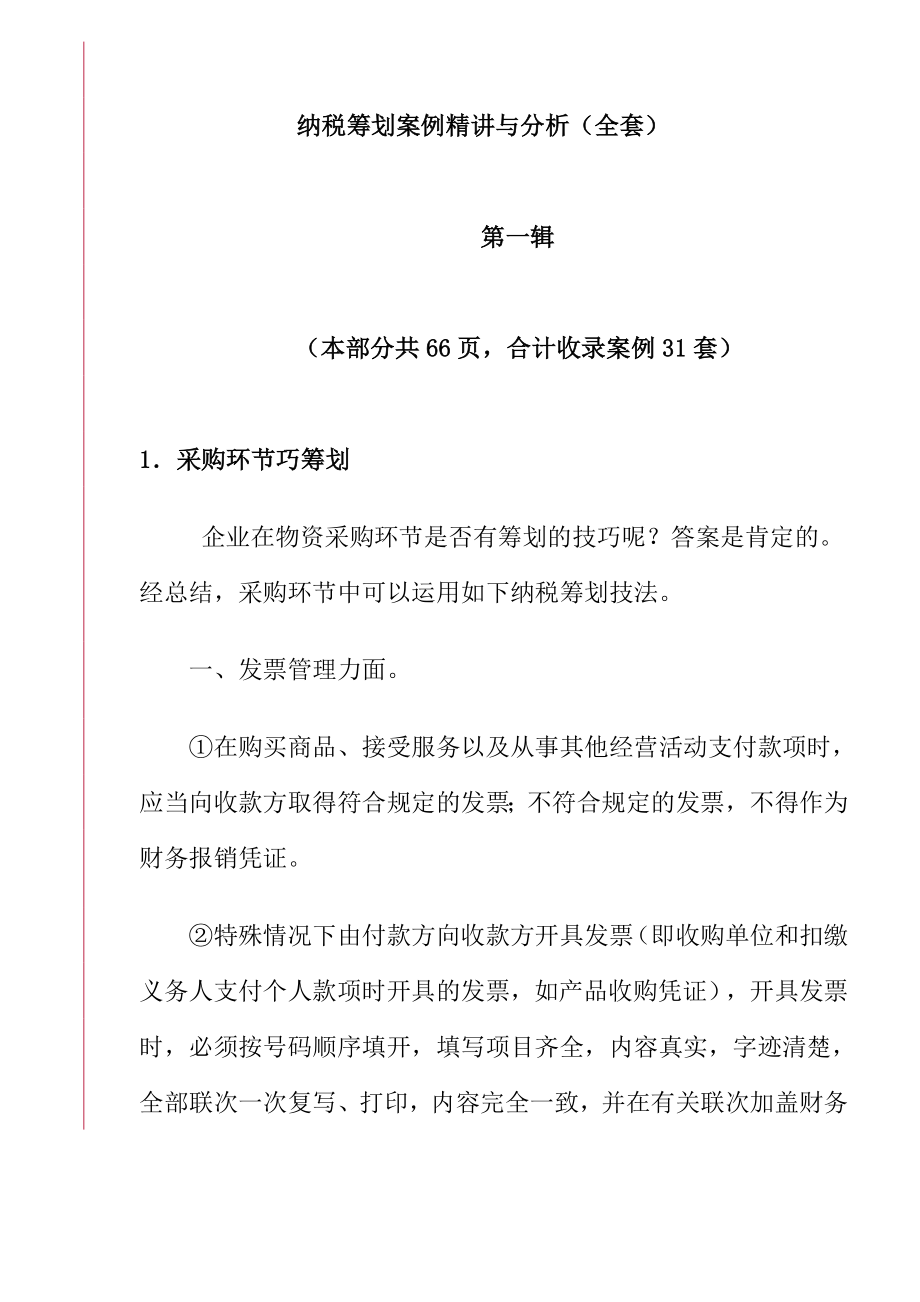 纳税筹划案例精讲及分析.docx_第1页