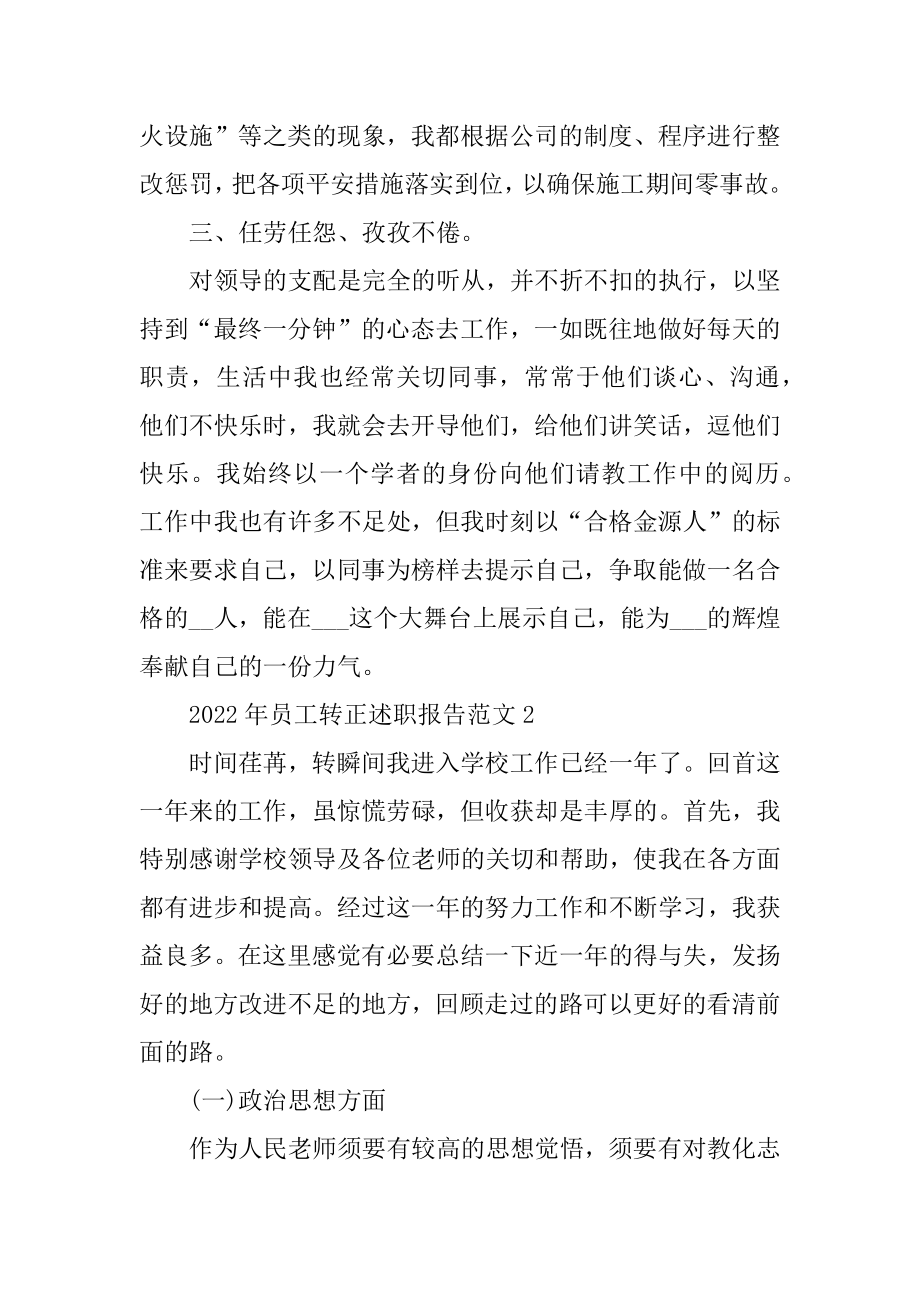 2022年员工转正述职报告范文汇编.docx_第2页