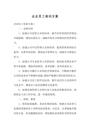 企业员工培训方案例文.docx