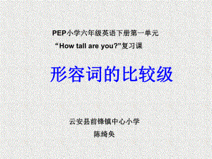 六年级形容词比较级复习课PPT课件.ppt