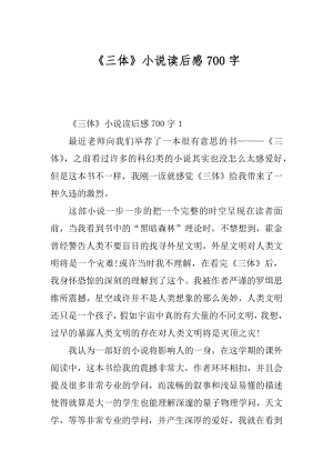 《三体》小说读后感700字精选.docx