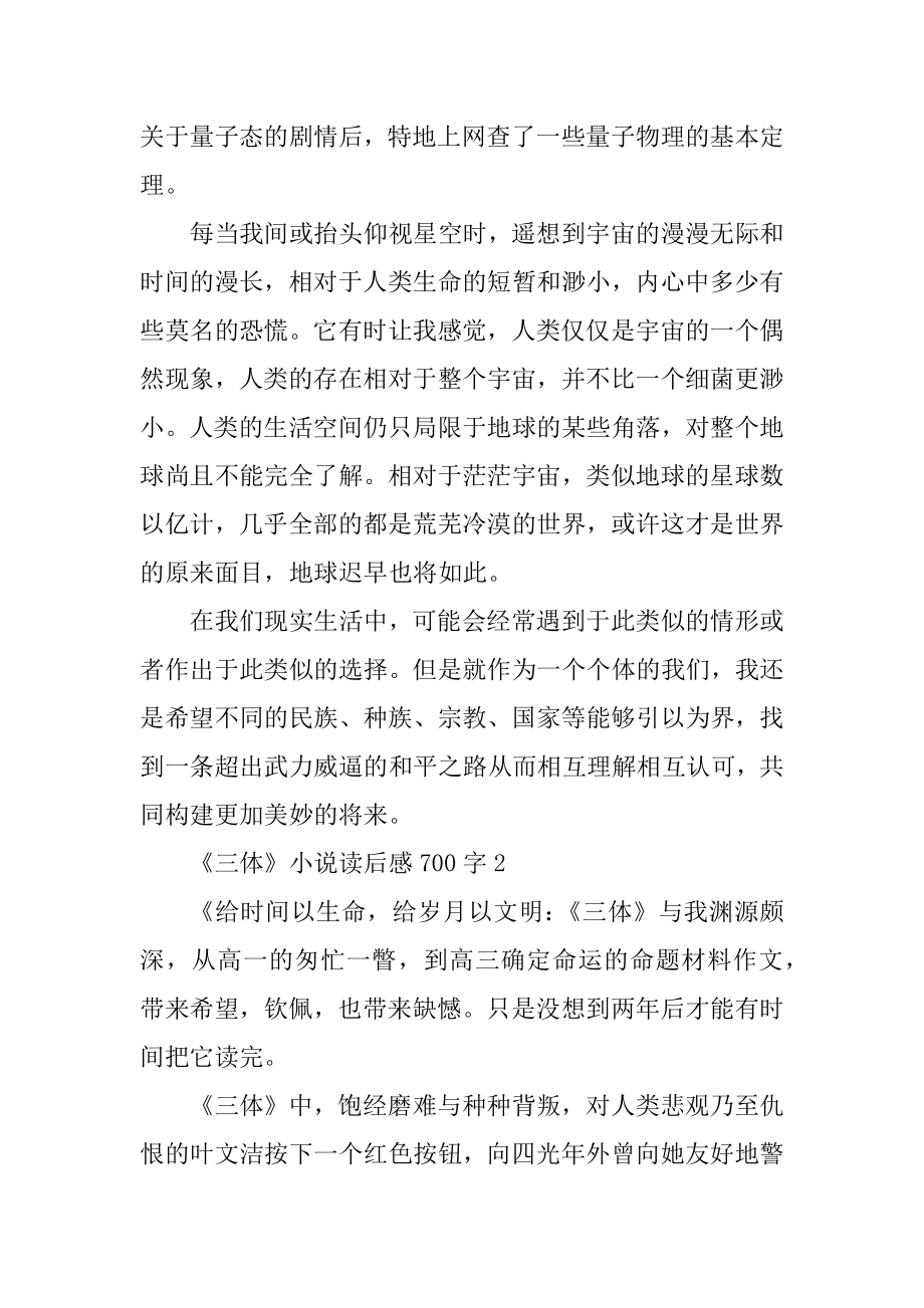 《三体》小说读后感700字精选.docx_第2页