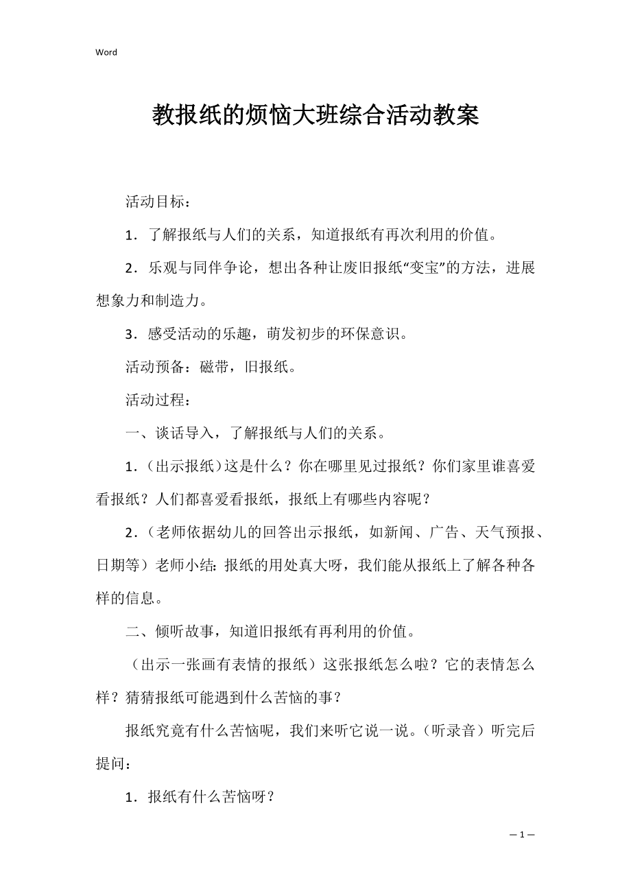 教报纸的烦恼大班综合活动教案.docx_第1页