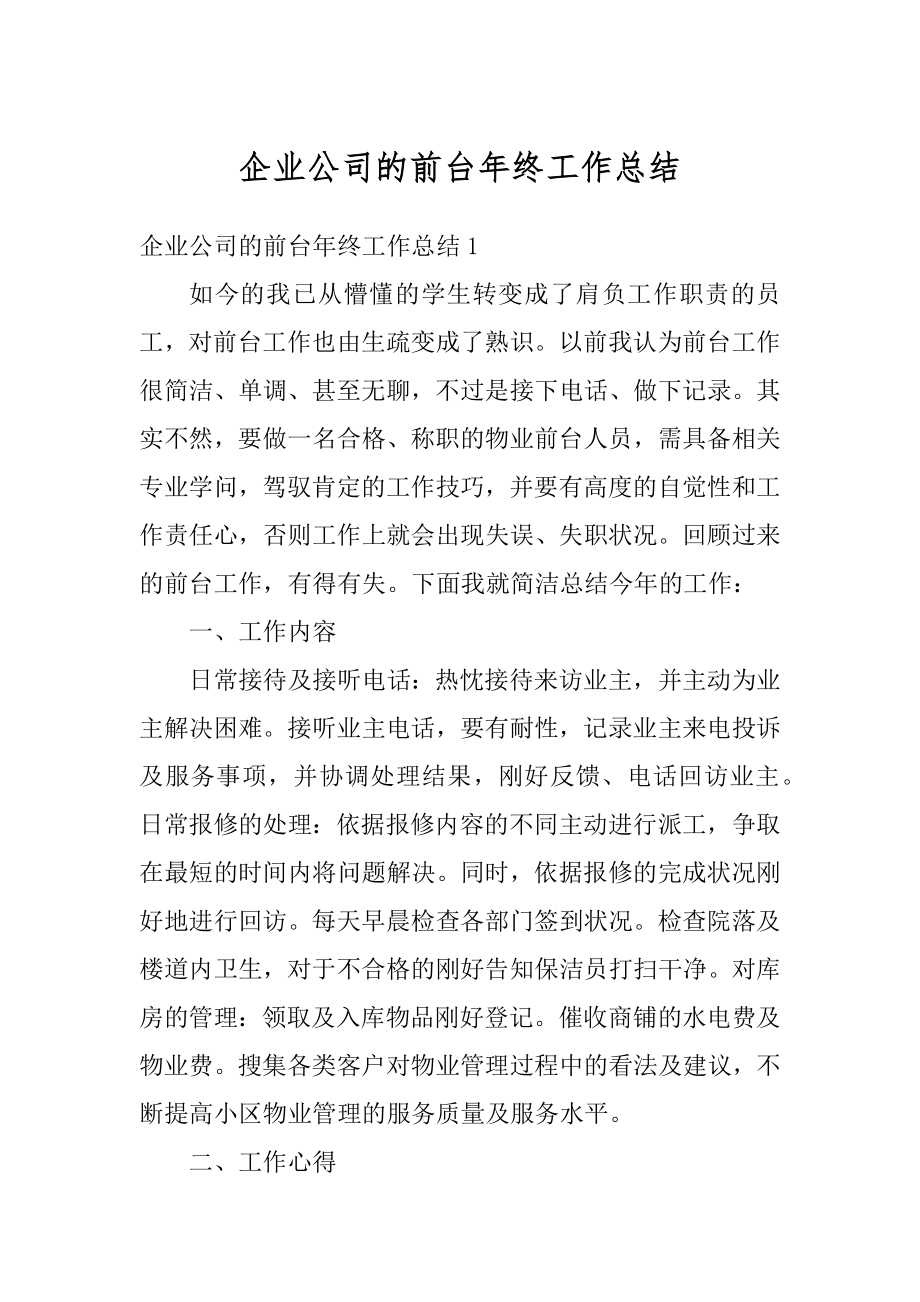 企业公司的前台年终工作总结汇总.docx_第1页