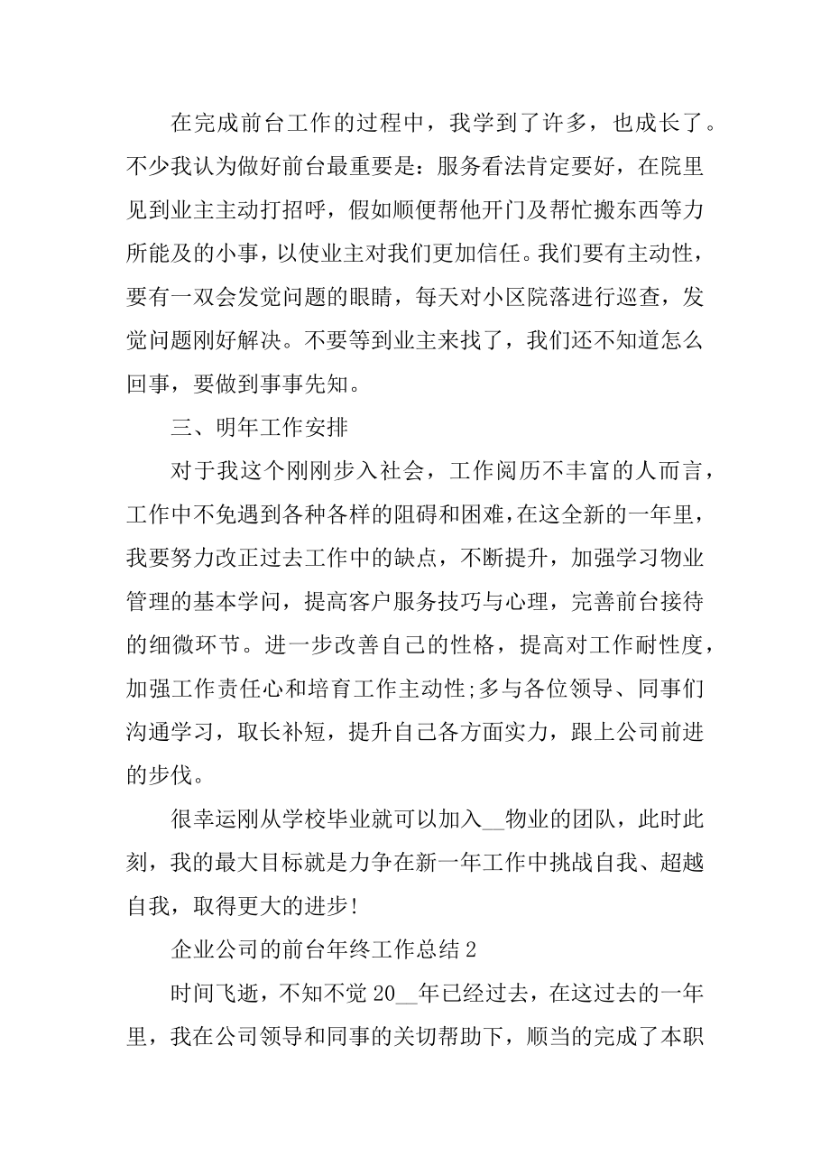 企业公司的前台年终工作总结汇总.docx_第2页