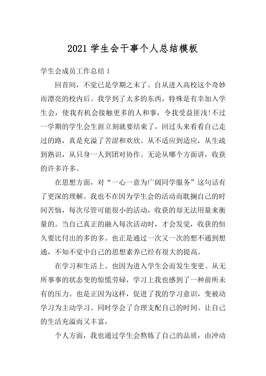 2021学生会干事个人总结模板优质.docx_第1页