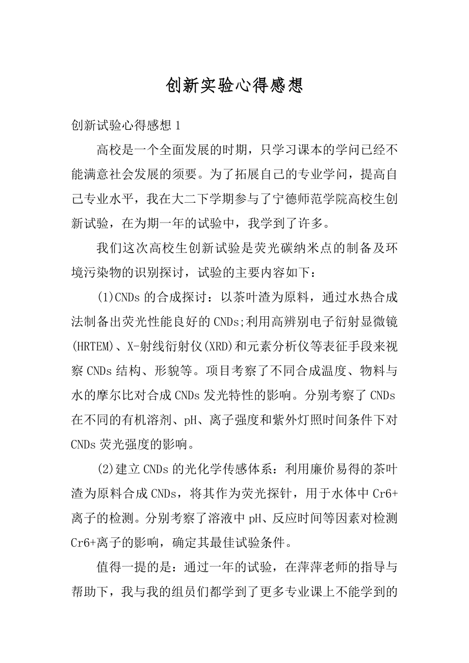 创新实验心得感想精选.docx_第1页