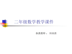 几百几十加减几百几十（笔算）.ppt