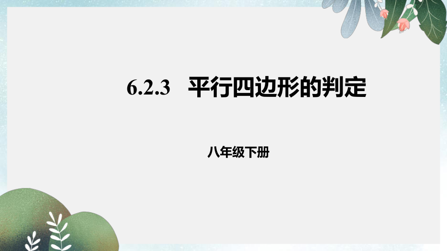 八年级数学下册第六章平行四边形6.2平行四边形的判定6.2.3平行四边形的判定PPT课件新版北师大版.ppt_第1页