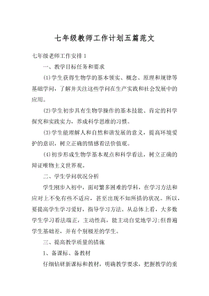 七年级教师工作计划五篇范文精选.docx