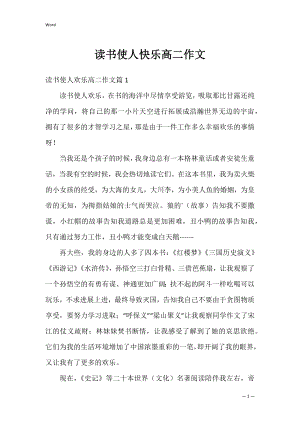 读书使人快乐高二作文.docx