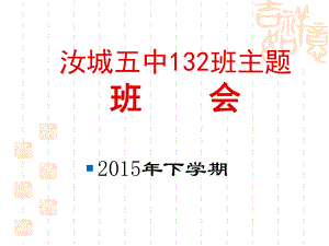 九年级132班主题班会.ppt