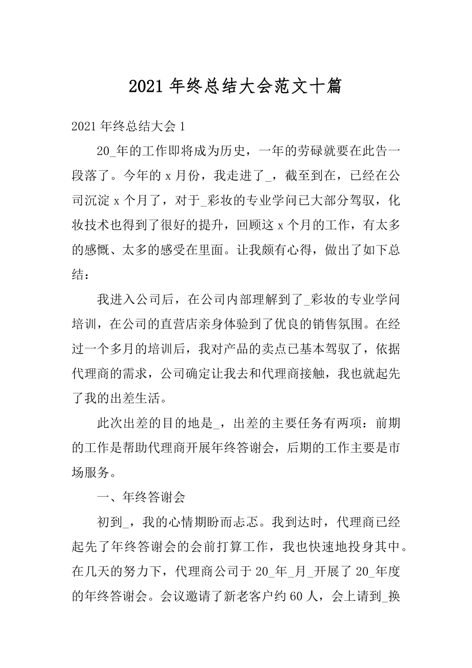 2021年终总结大会范文十篇精选.docx_第1页