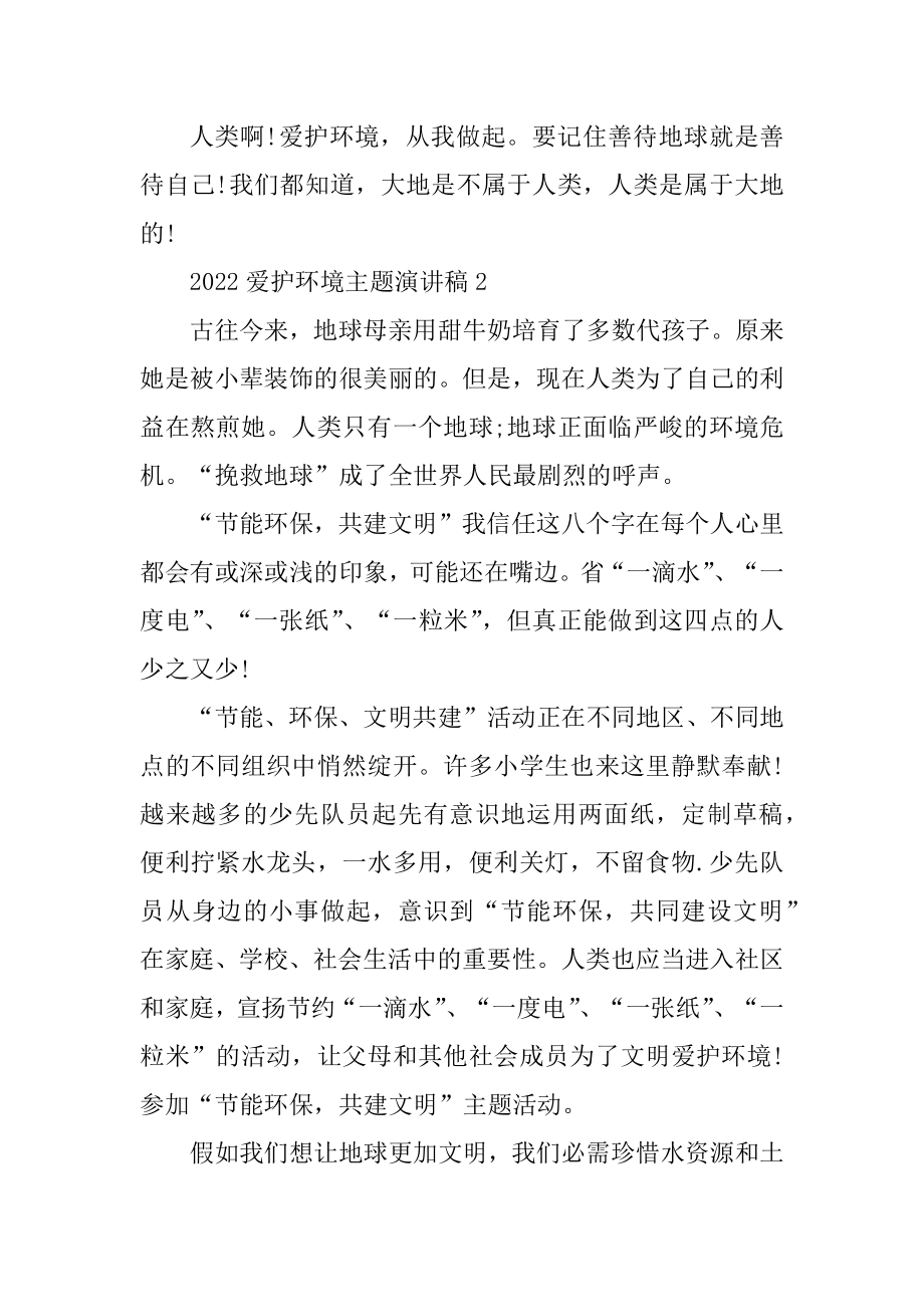 2022保护环境主题演讲稿10篇最新.docx_第2页