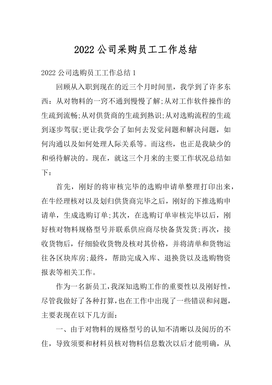 2022公司采购员工工作总结汇编.docx_第1页