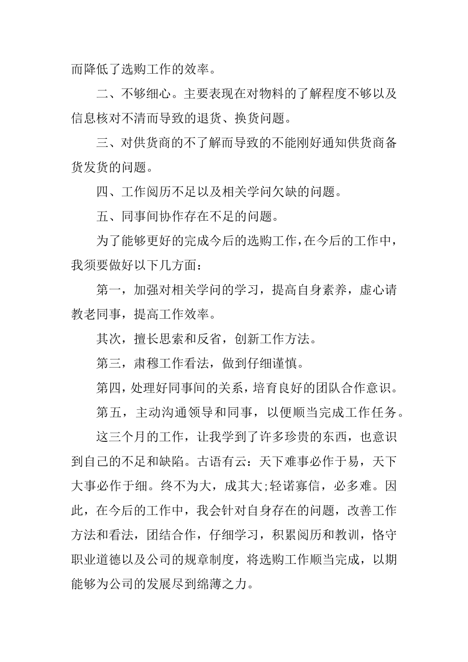 2022公司采购员工工作总结汇编.docx_第2页