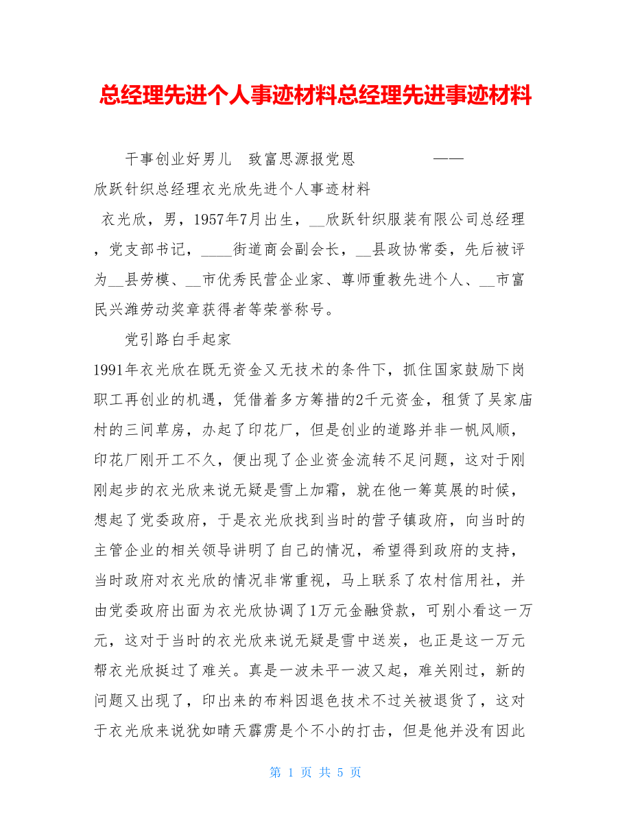 总经理先进个人事迹材料总经理先进事迹材料.doc_第1页