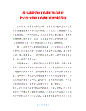 履行基层党建工作责任情况述职 书记履行党建工作责任述职制度简报.doc