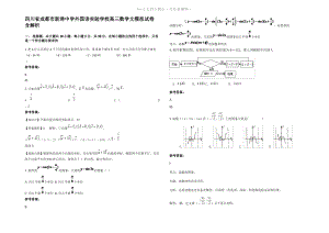 四川省成都市新津中学外国语实验学校高三数学文模拟试卷含解析.pdf