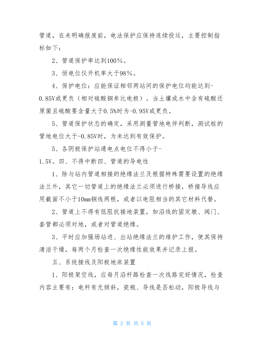 阴极保护阴极保护管理制度.doc_第2页