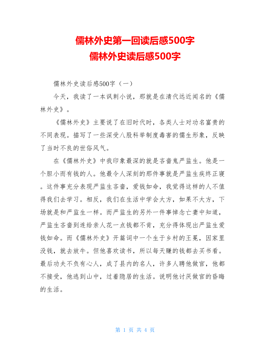 儒林外史第一回读后感500字 儒林外史读后感500字 .doc_第1页