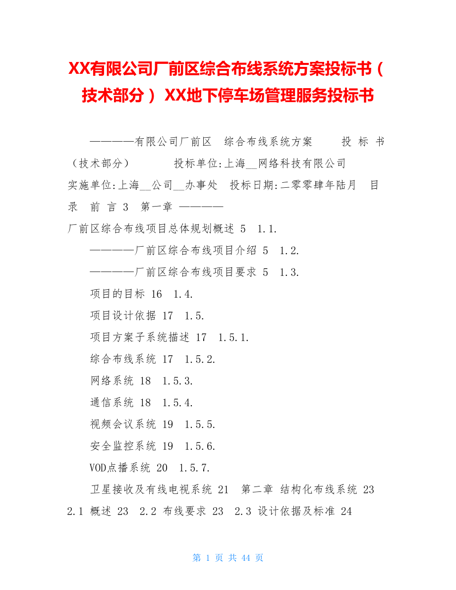 XX有限公司厂前区综合布线系统方案投标书（技术部分） XX地下停车场管理服务投标书.doc_第1页