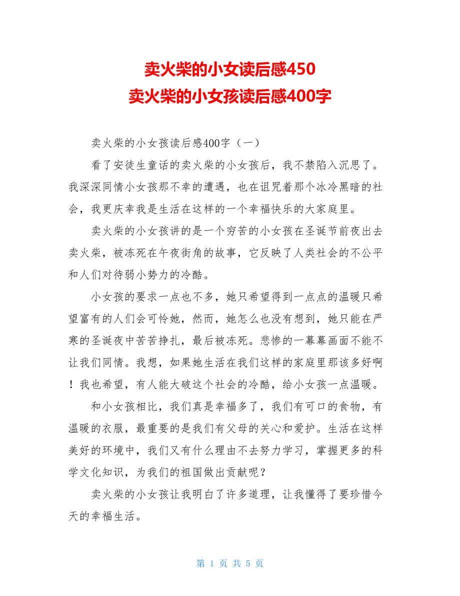 卖火柴的小女读后感450 卖火柴的小女孩读后感400字.doc_第1页