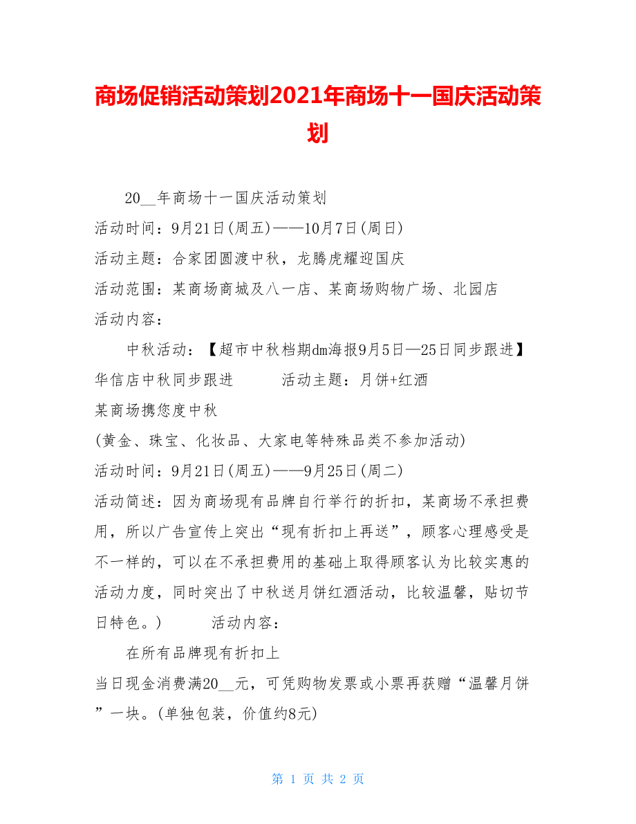 商场促销活动策划2021年商场十一国庆活动策划.doc_第1页