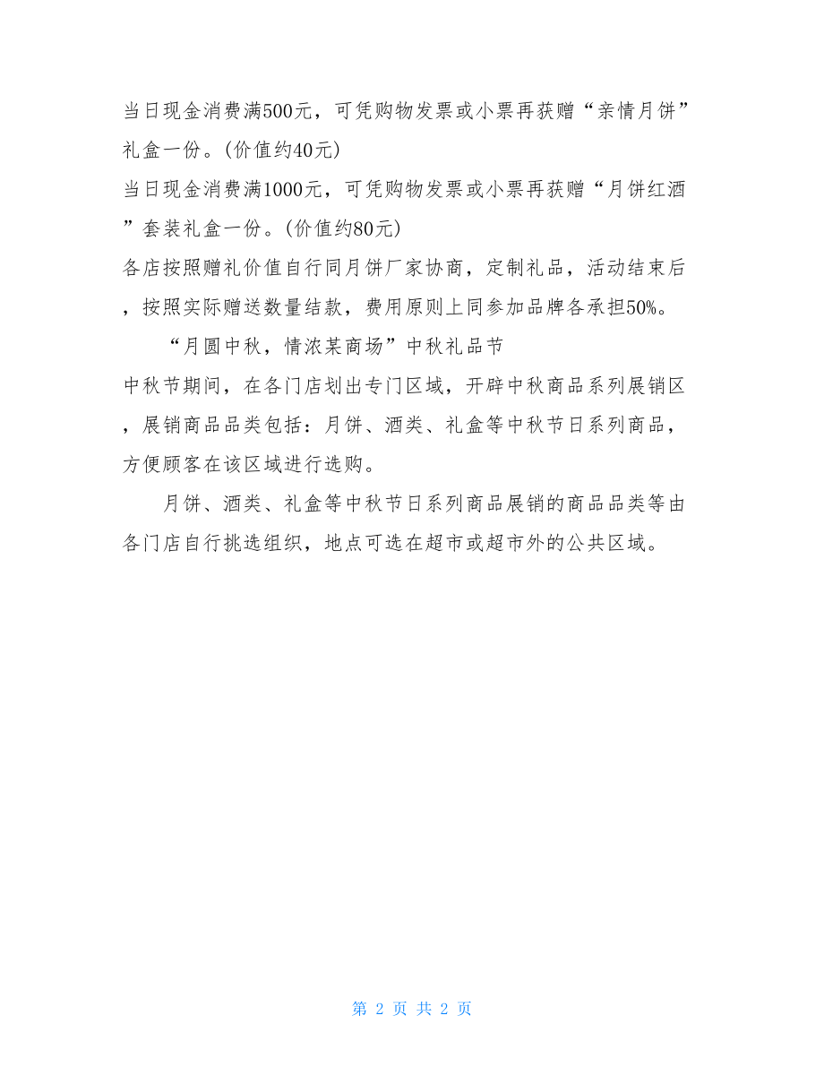 商场促销活动策划2021年商场十一国庆活动策划.doc_第2页