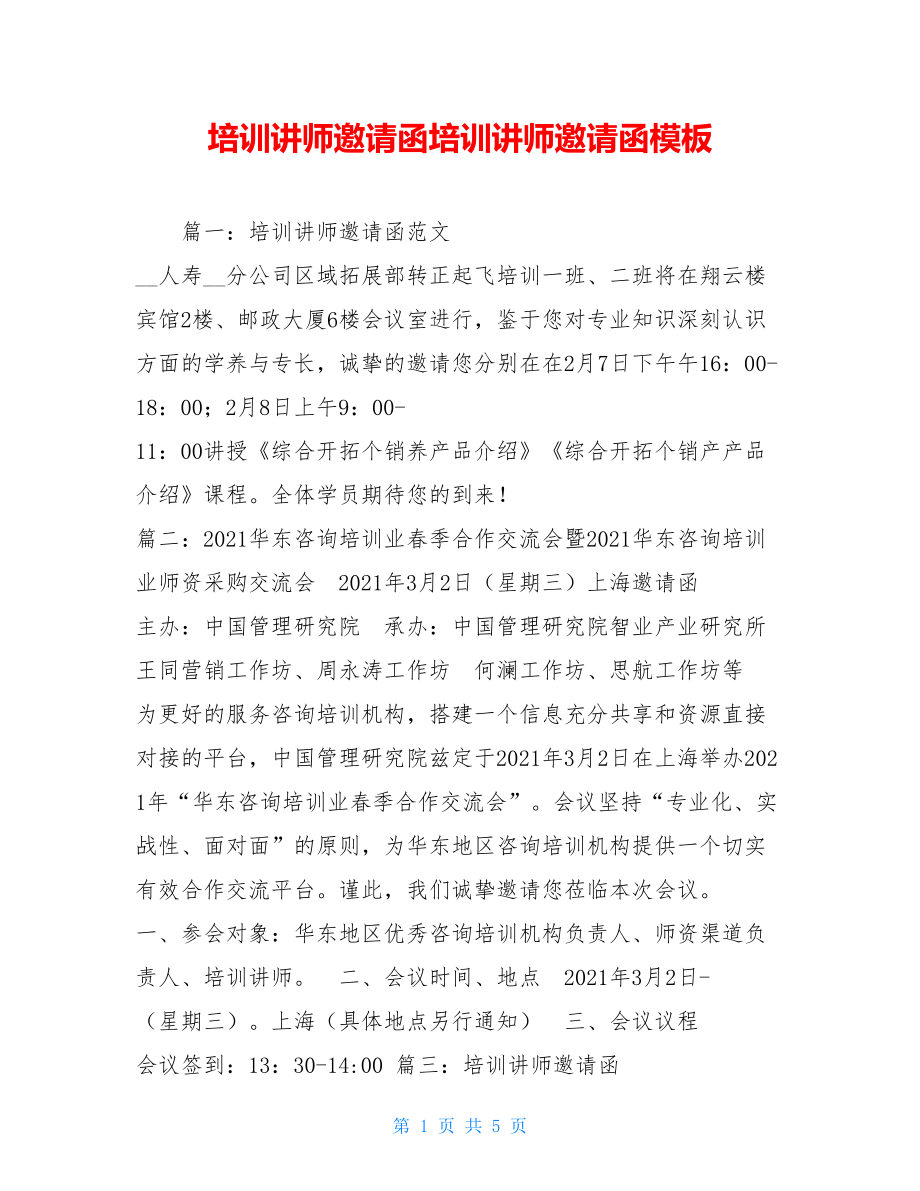 培训讲师邀请函培训讲师邀请函模板.doc_第1页