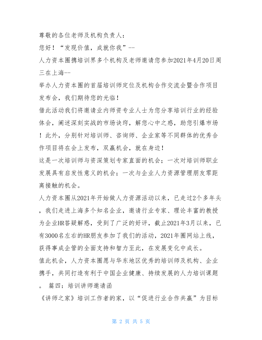 培训讲师邀请函培训讲师邀请函模板.doc_第2页