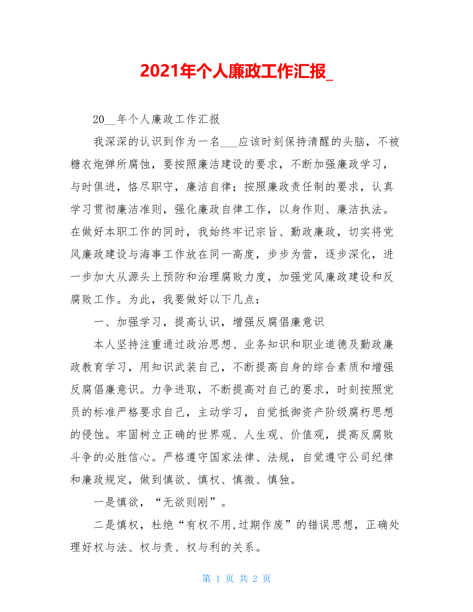 2021年个人廉政工作汇报.doc_第1页