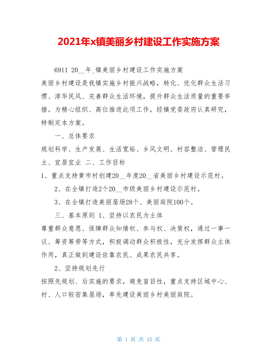 2021年x镇美丽乡村建设工作实施方案 .doc_第1页