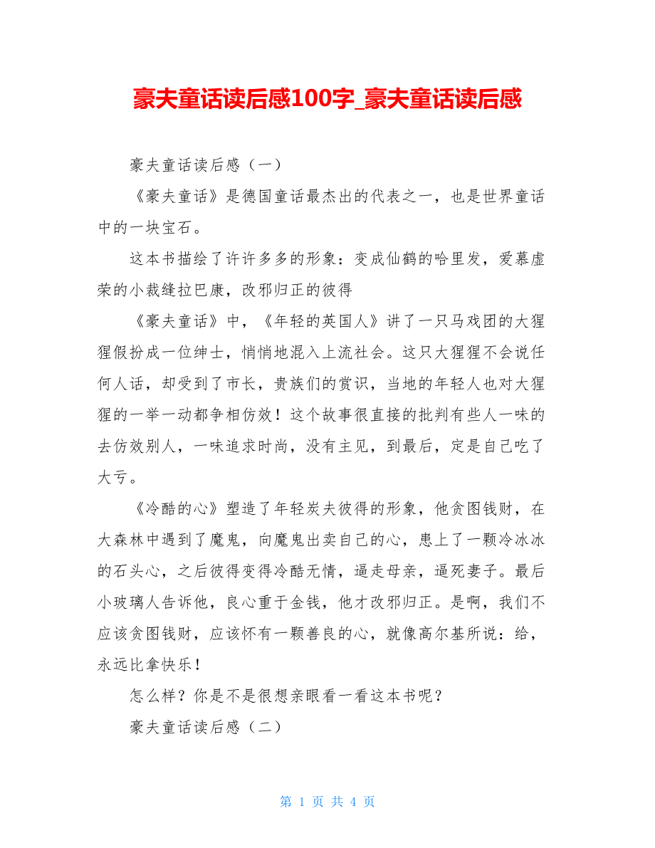 豪夫童话读后感100字豪夫童话读后感.doc_第1页