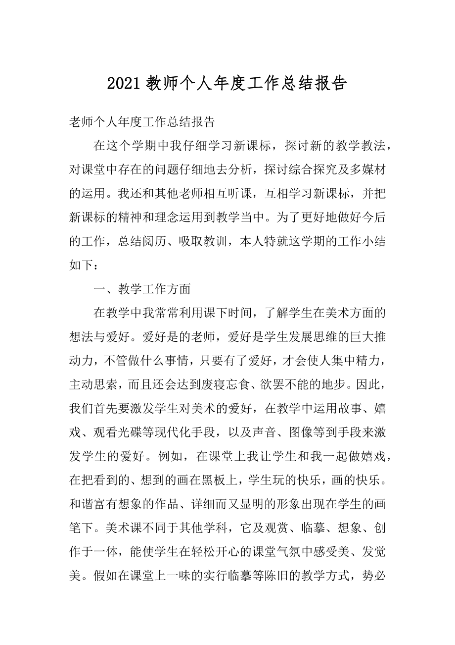 2021教师个人年度工作总结报告.docx_第1页