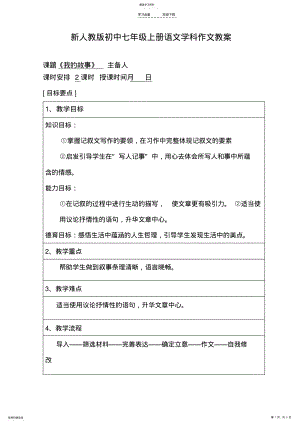 2022年新人教版初中七年级上册语文学科作文教案 .pdf