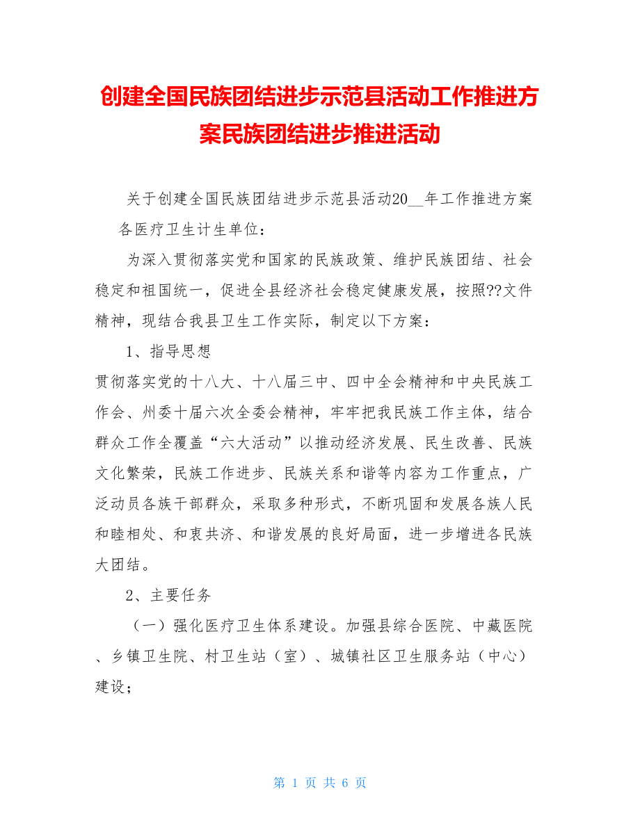 创建全国民族团结进步示范县活动工作推进方案民族团结进步推进活动.doc_第1页