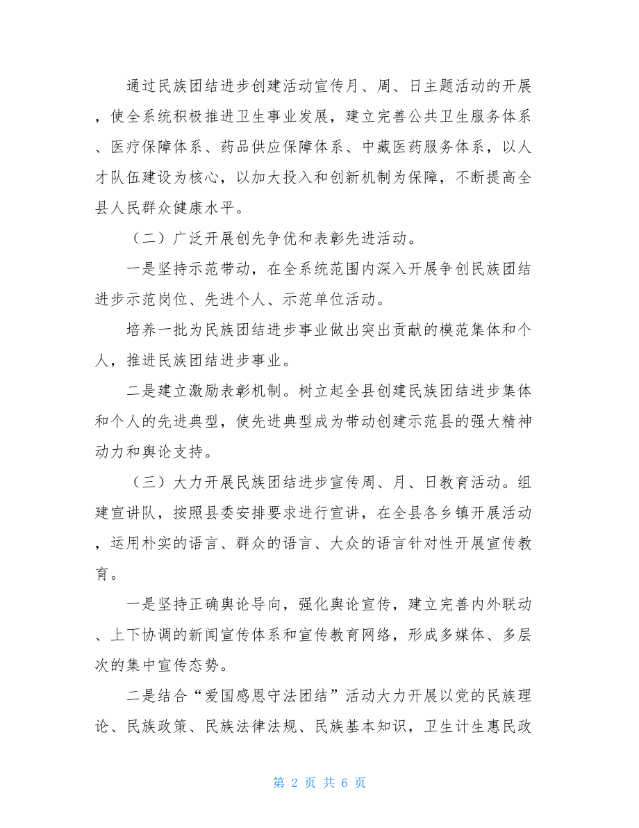 创建全国民族团结进步示范县活动工作推进方案民族团结进步推进活动.doc_第2页