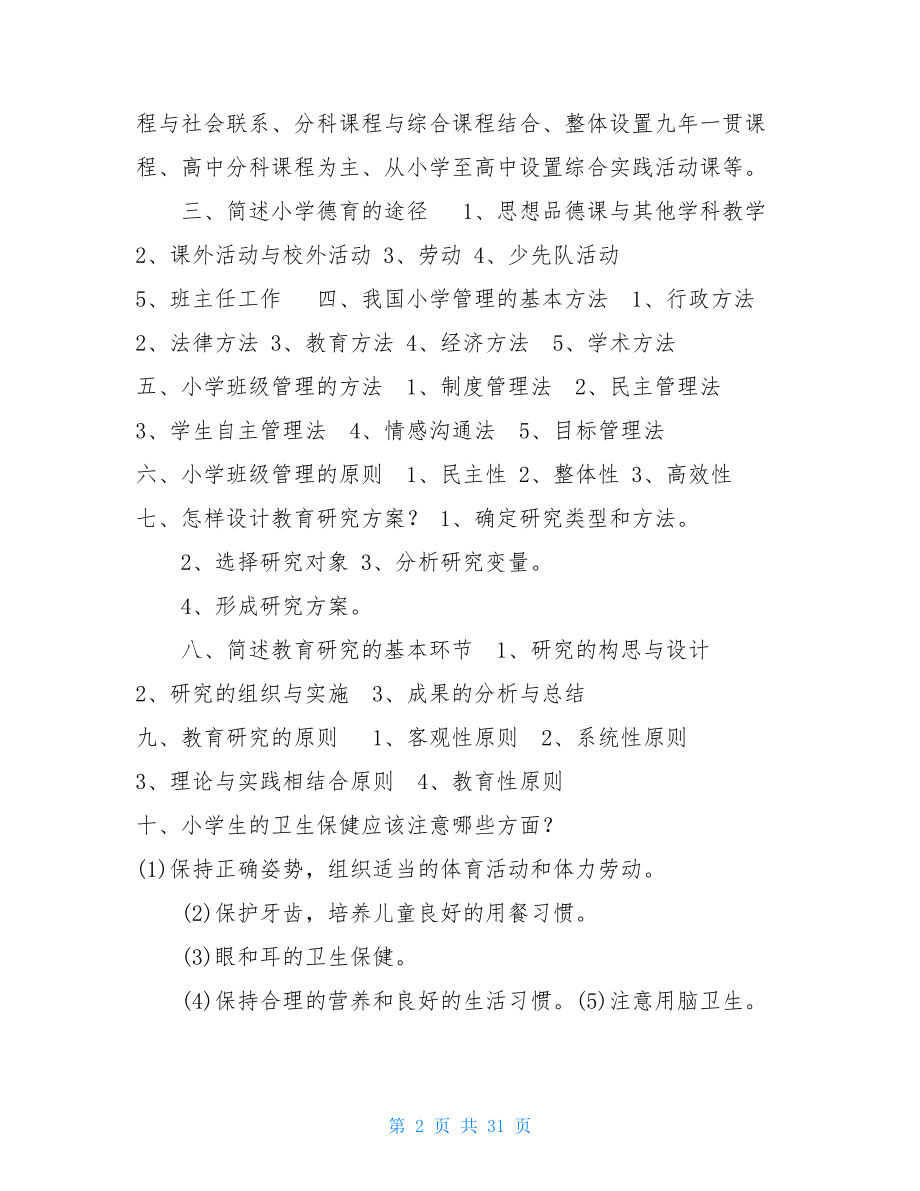 小学教育教学知识与能力简答题.doc_第2页