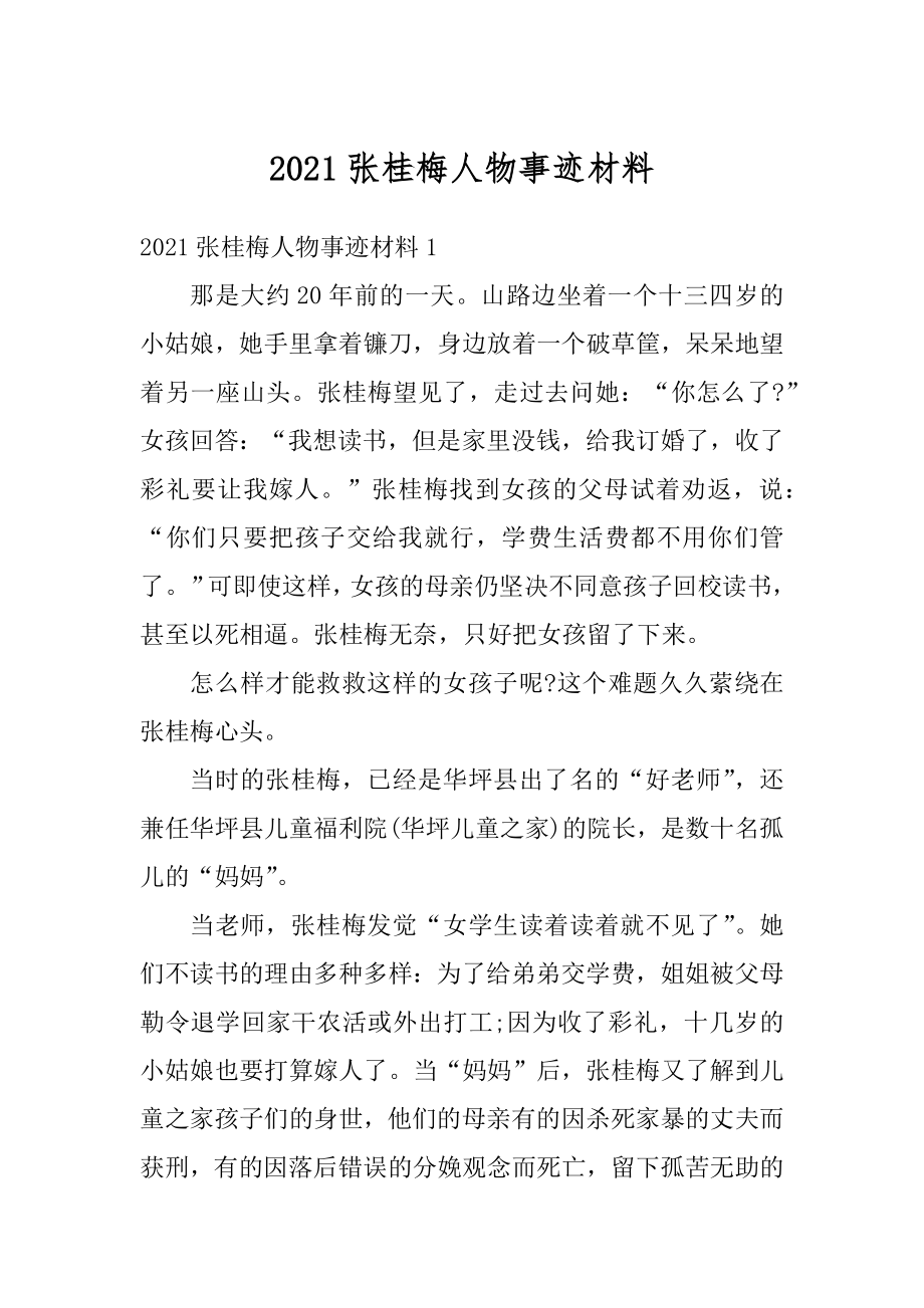 2021张桂梅人物事迹材料.docx_第1页