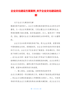 企业文化建设方案案例关于企业文化建设的见解.doc