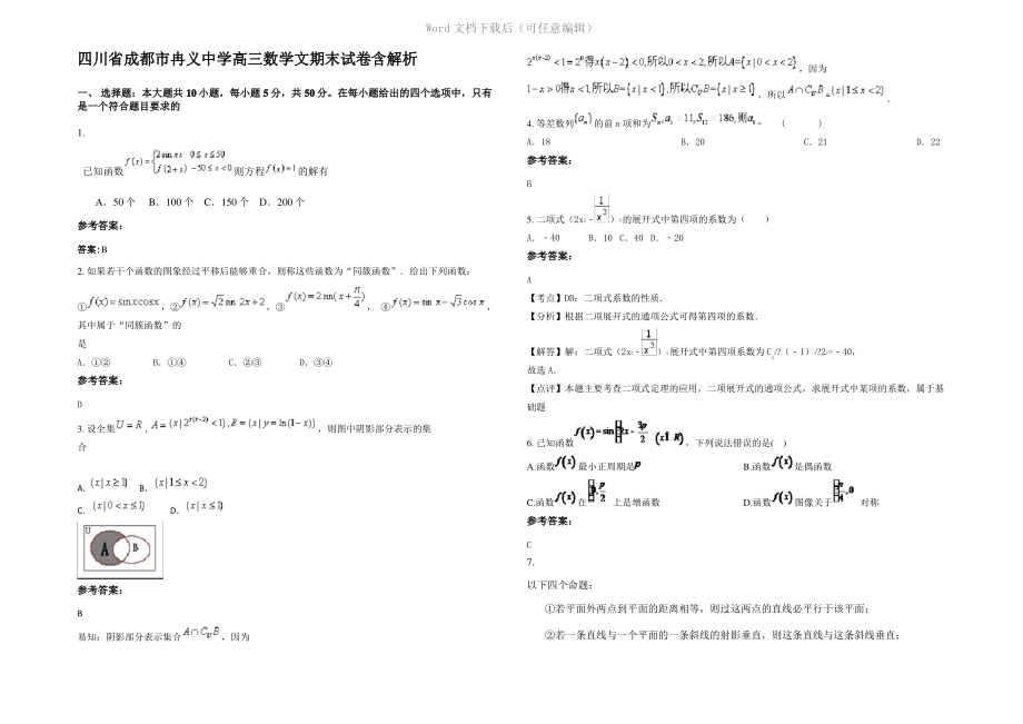 四川省成都市冉义中学高三数学文期末试卷含解析.pdf_第1页