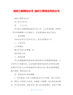 临时工解聘协议书临时工聘用合同协议书.doc