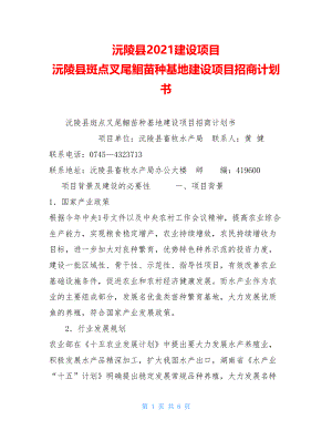 沅陵县2021建设项目 沅陵县斑点叉尾鮰苗种基地建设项目招商计划书 .doc