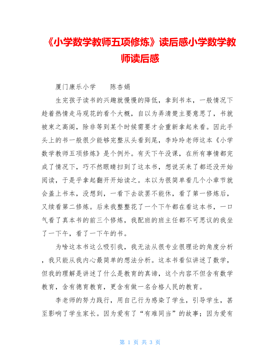 《小学数学教师五项修炼》读后感小学数学教师读后感.doc_第1页