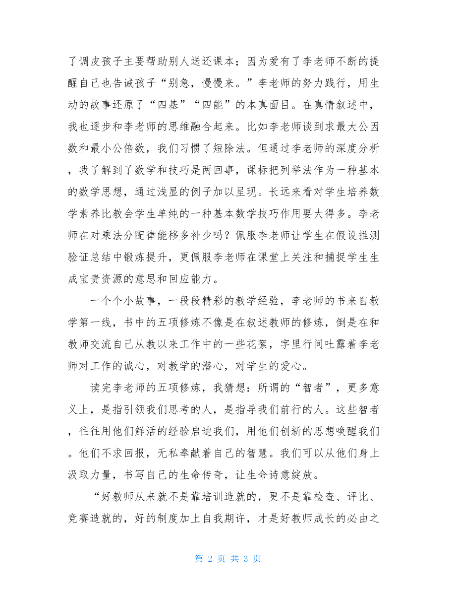 《小学数学教师五项修炼》读后感小学数学教师读后感.doc_第2页