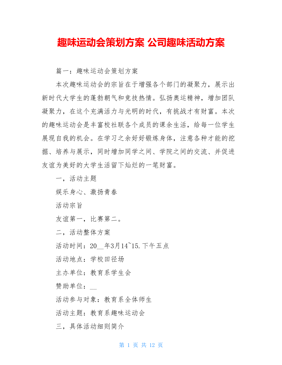 趣味运动会策划方案 公司趣味活动方案.doc_第1页